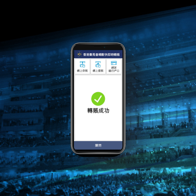 香港賽馬會手機app畫面，FPS成功充值的頁面
