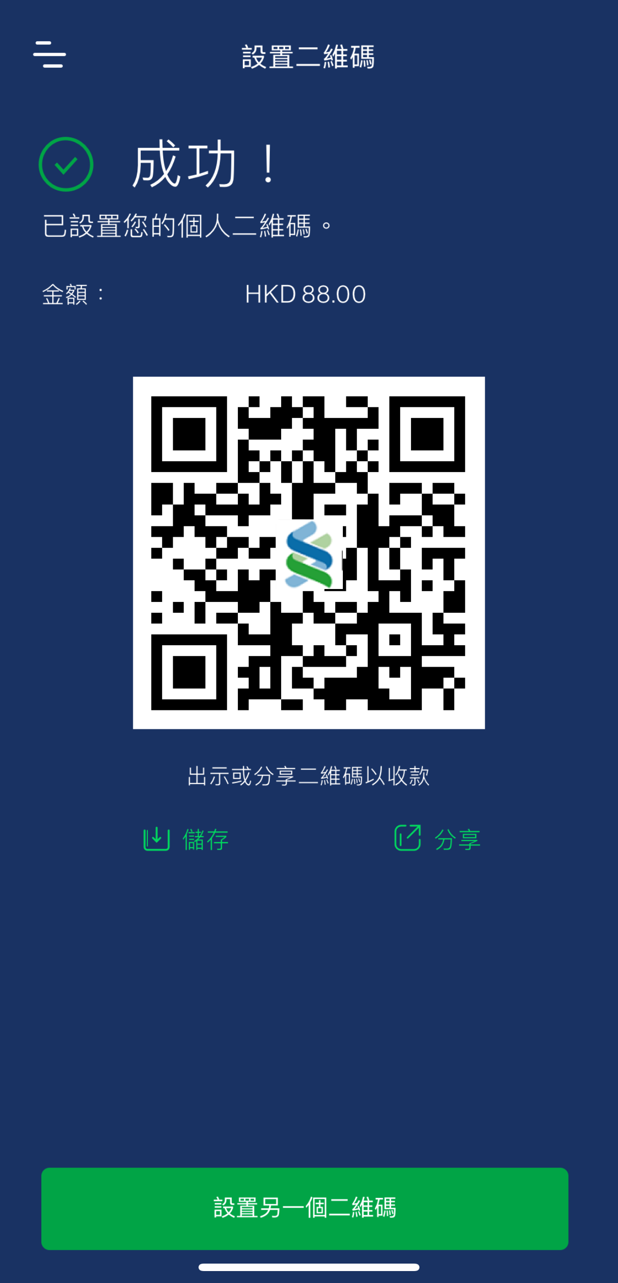 附有金額的二維碼已成功設置 - 立即分享以收款