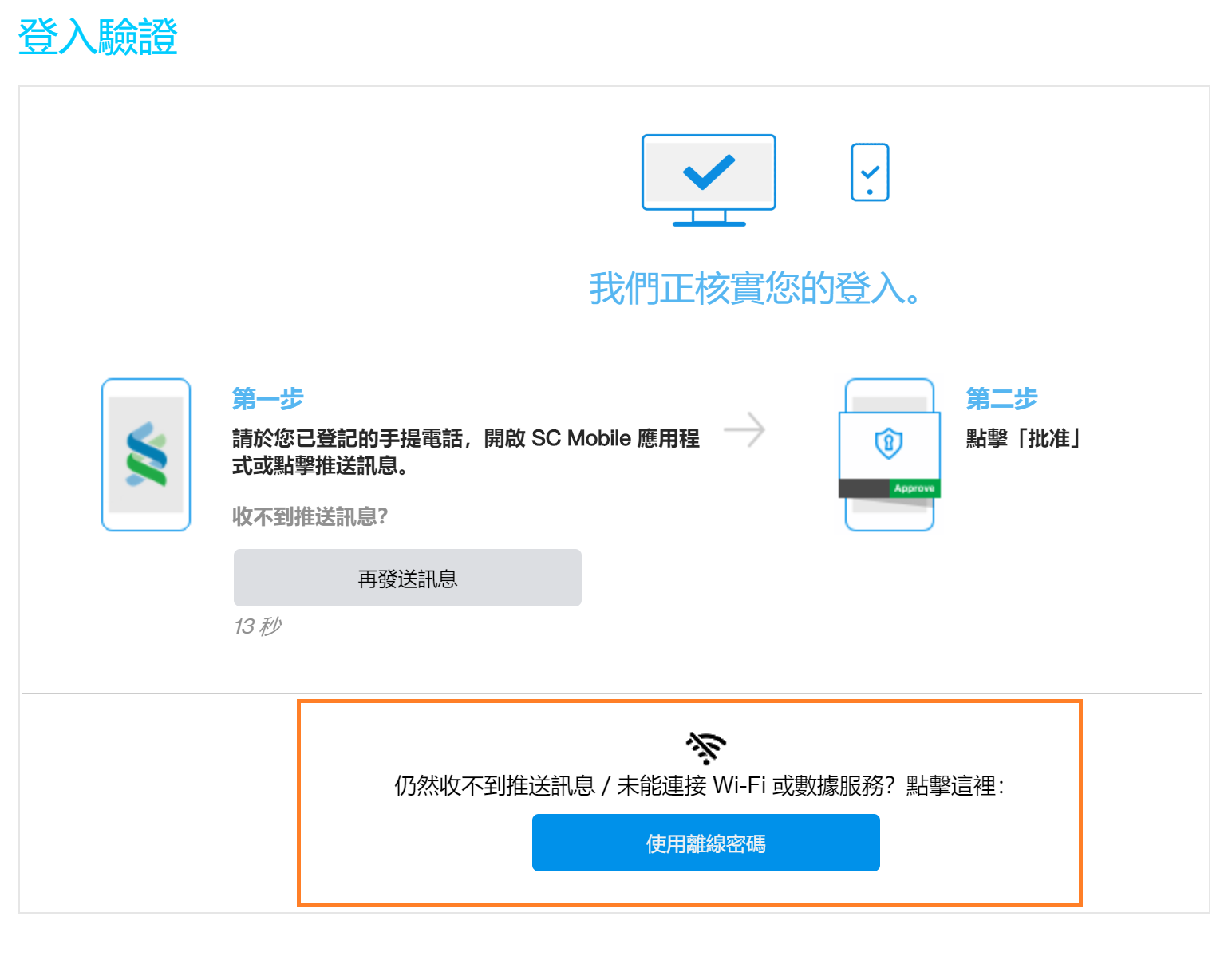 使用離線密碼登入渣打網上理財 - 步驟 1