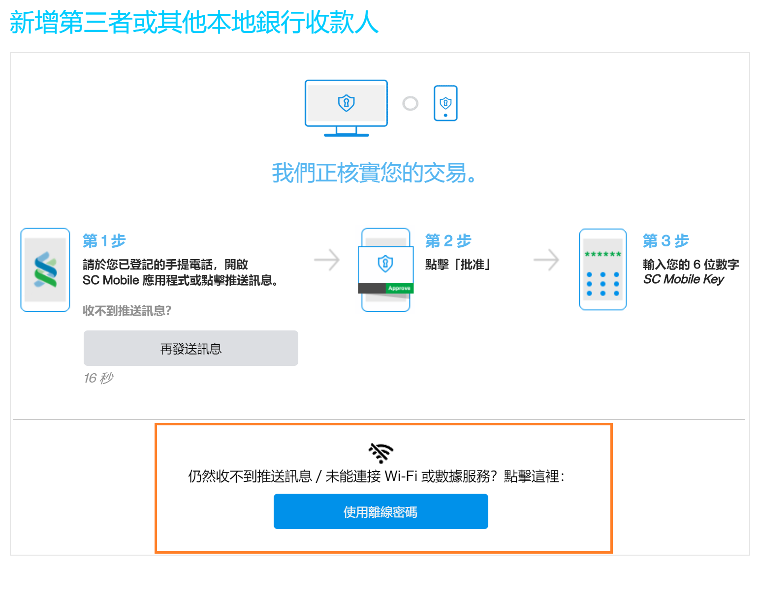 使用離線密碼作渣打網上交易驗證 - 步驟 1
