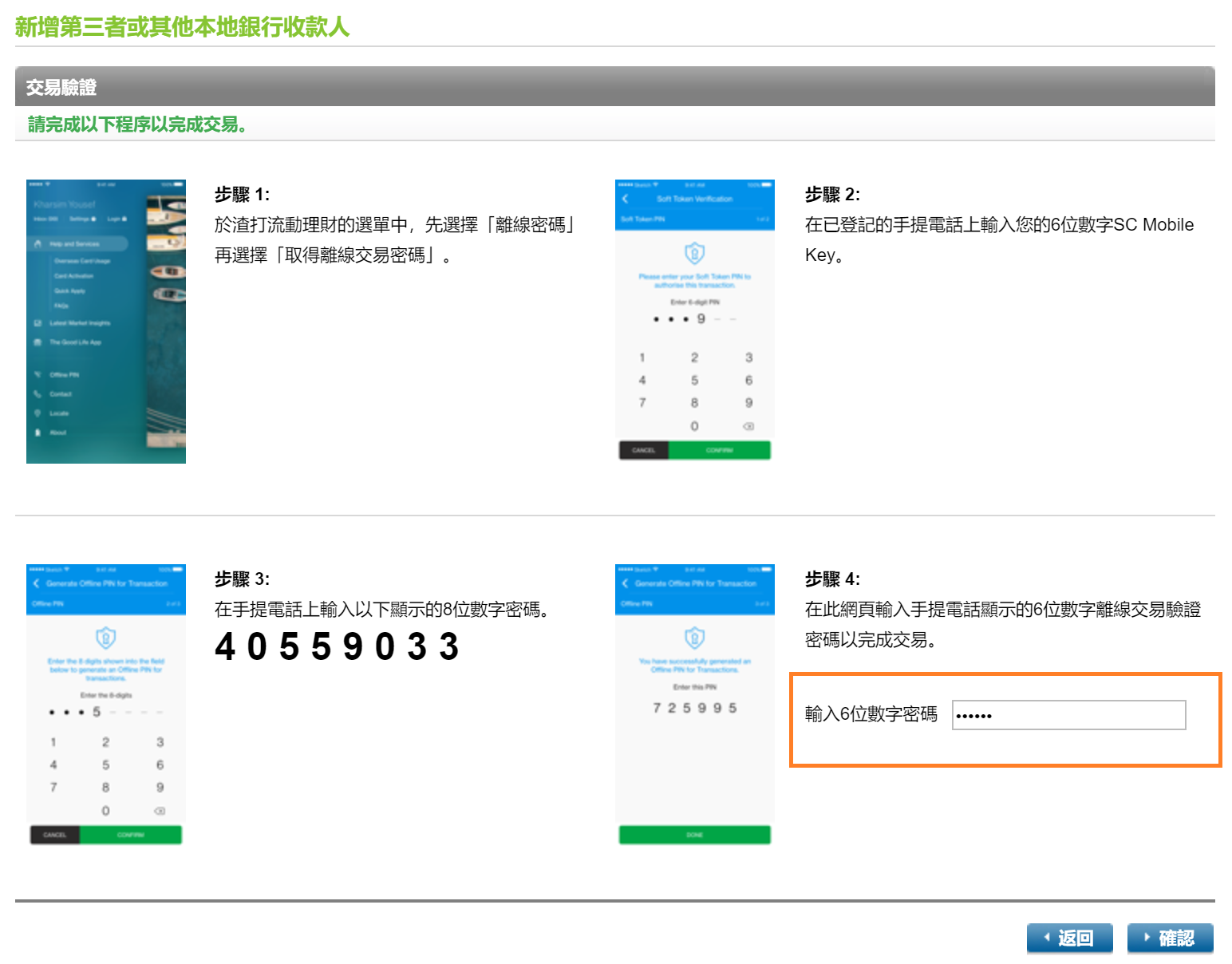 使用離線密碼作渣打網上交易驗證 - 步驟 7