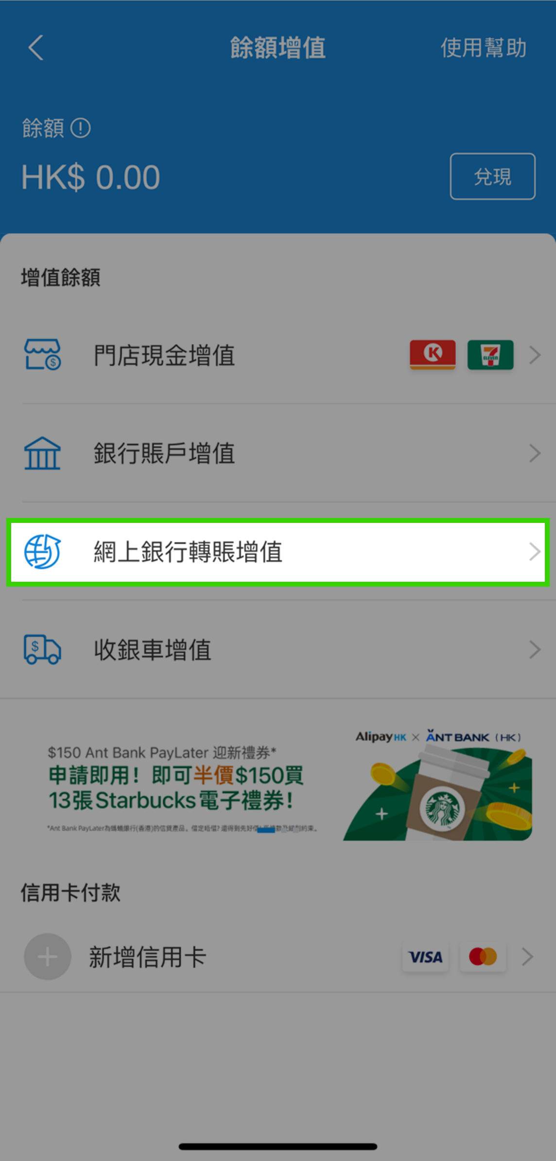 按「網上銀行轉賬增值」