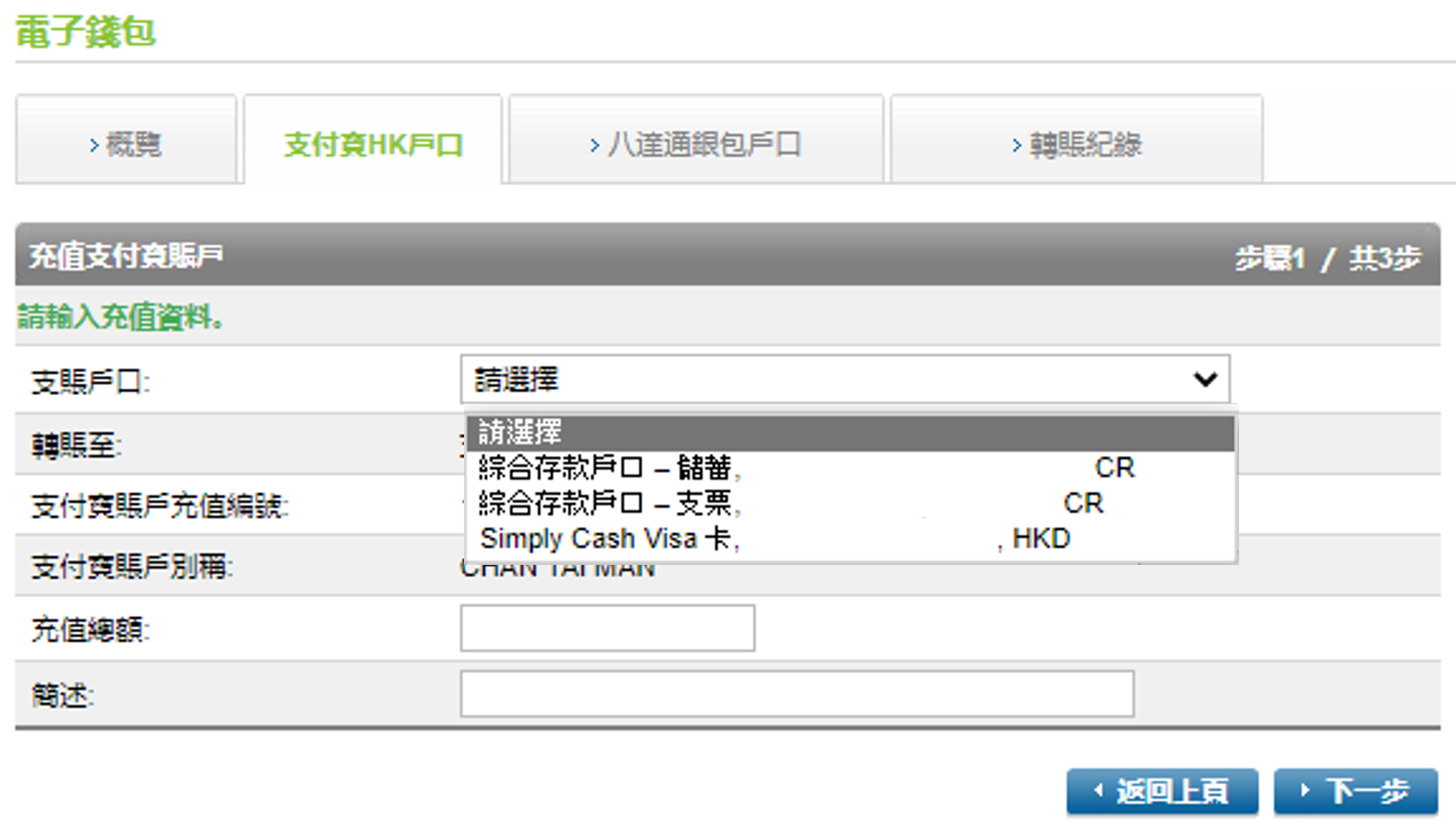 輸入充值金額並選擇您的支賬戶口 – 您可從存款/支票戶口或信用卡增值