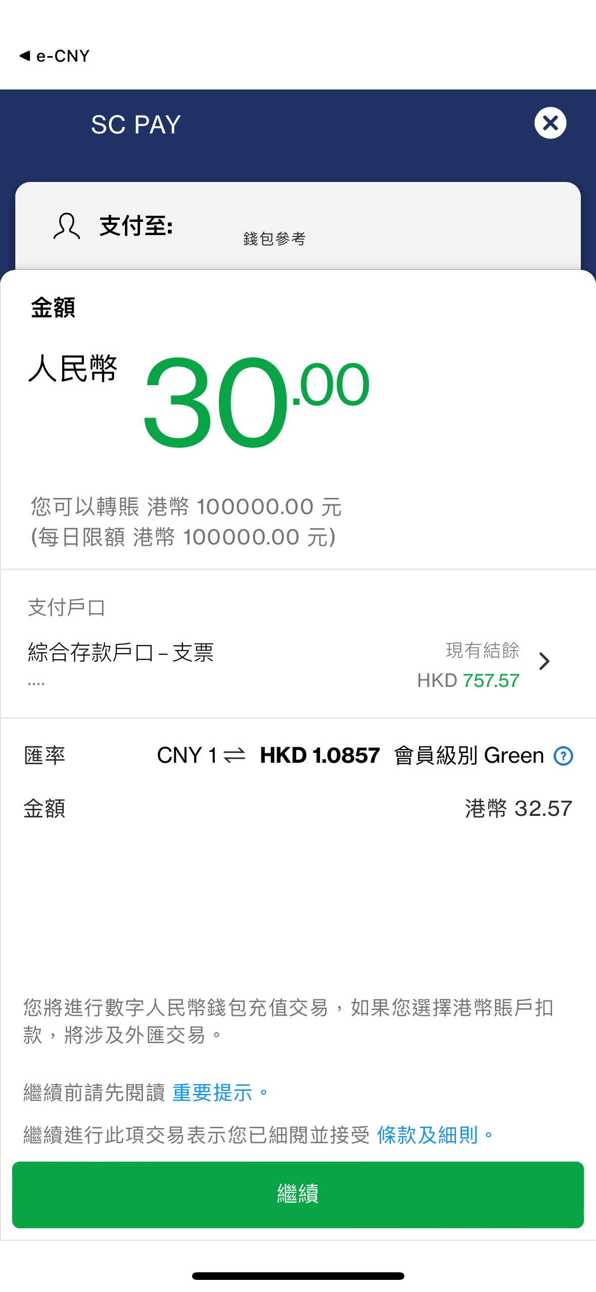 如何充值數字人民幣錢包 步驟4