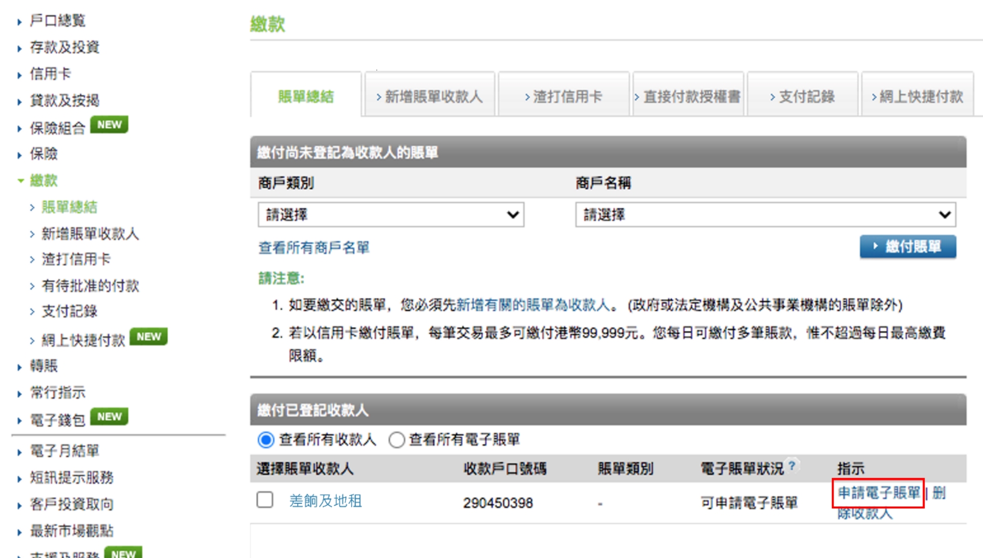 如何申請電子賬單及繳費服務步驟1