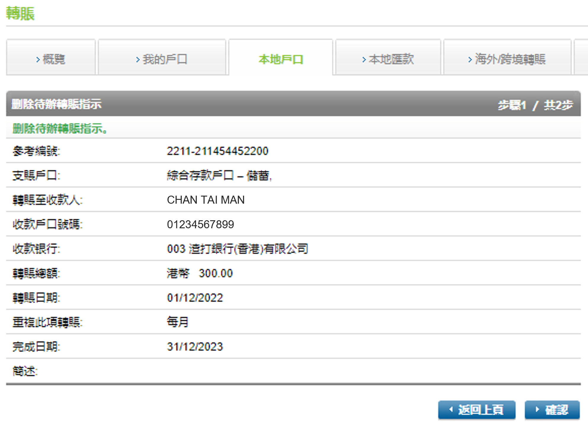 於網上理財刪除預設轉賬 步驟 3