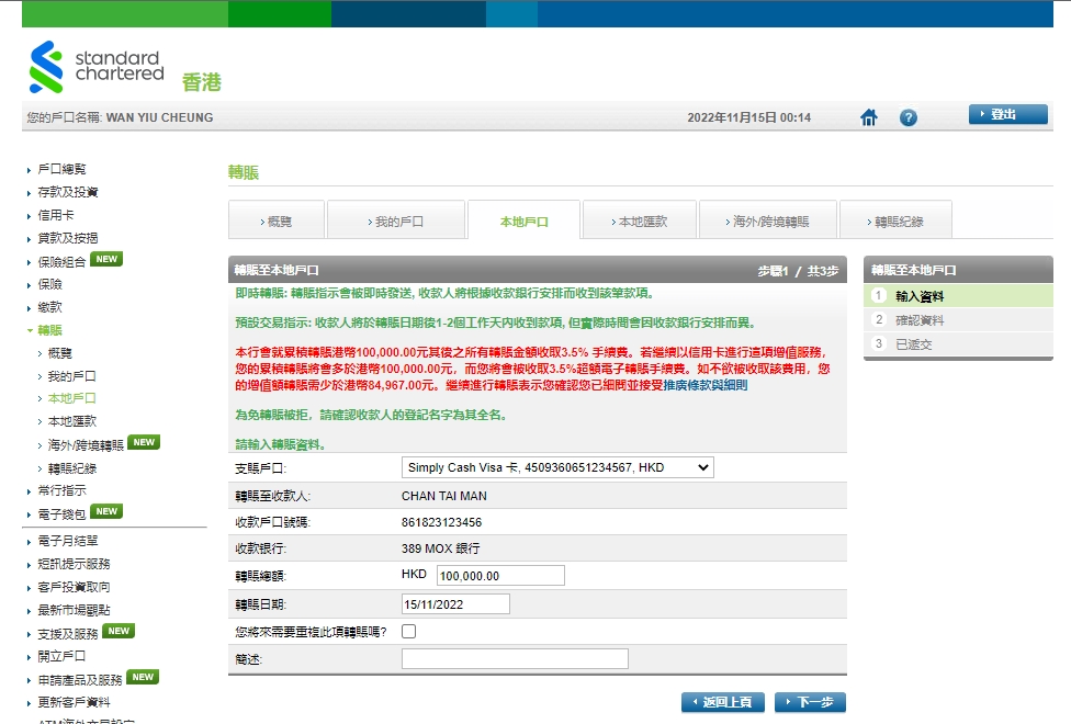 透過SC Mobile App從存款或支票戶口轉賬 步驟 5