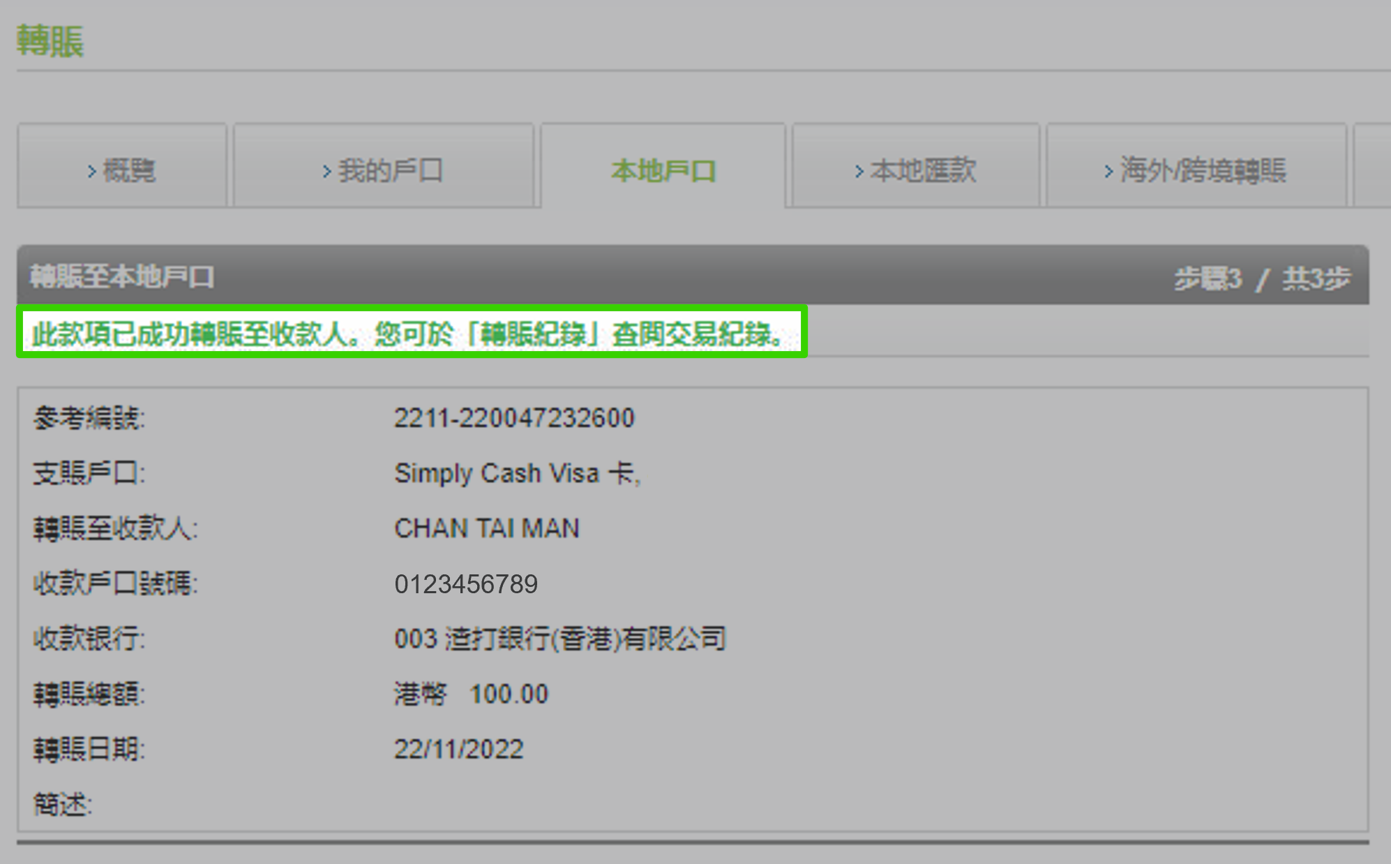 核對及確認轉賬資料 6