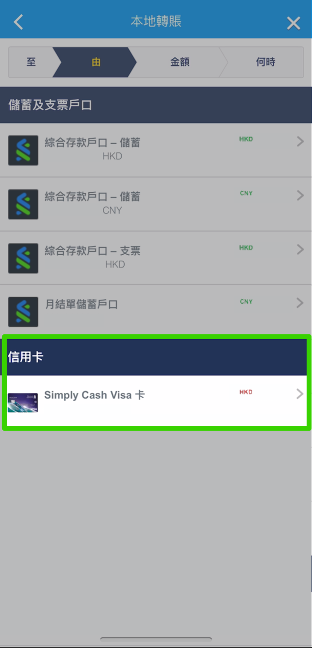 透過SC Mobile App從信用卡轉賬 步驟 4