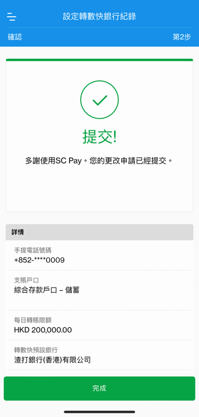 如何設定渣打銀行為「轉數快」預設收款銀行步驟6