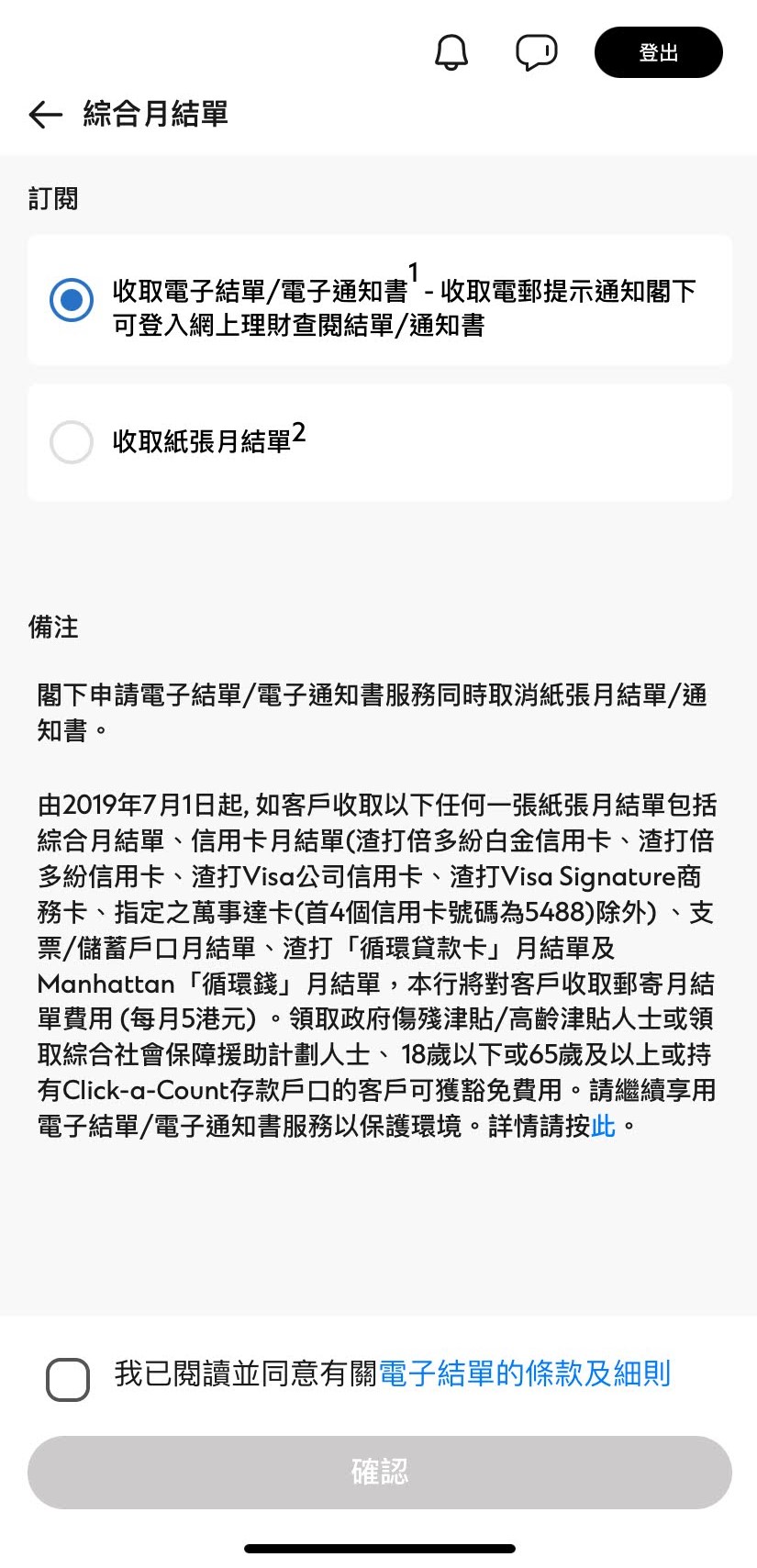於SC Mobile App登記及閱覽電子月結單步驟5