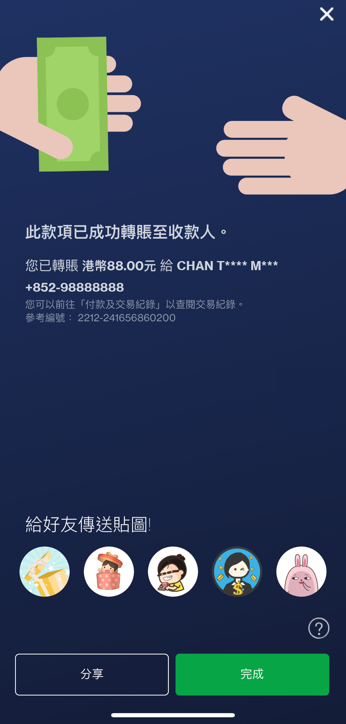 您可即時知道轉賬是否成功