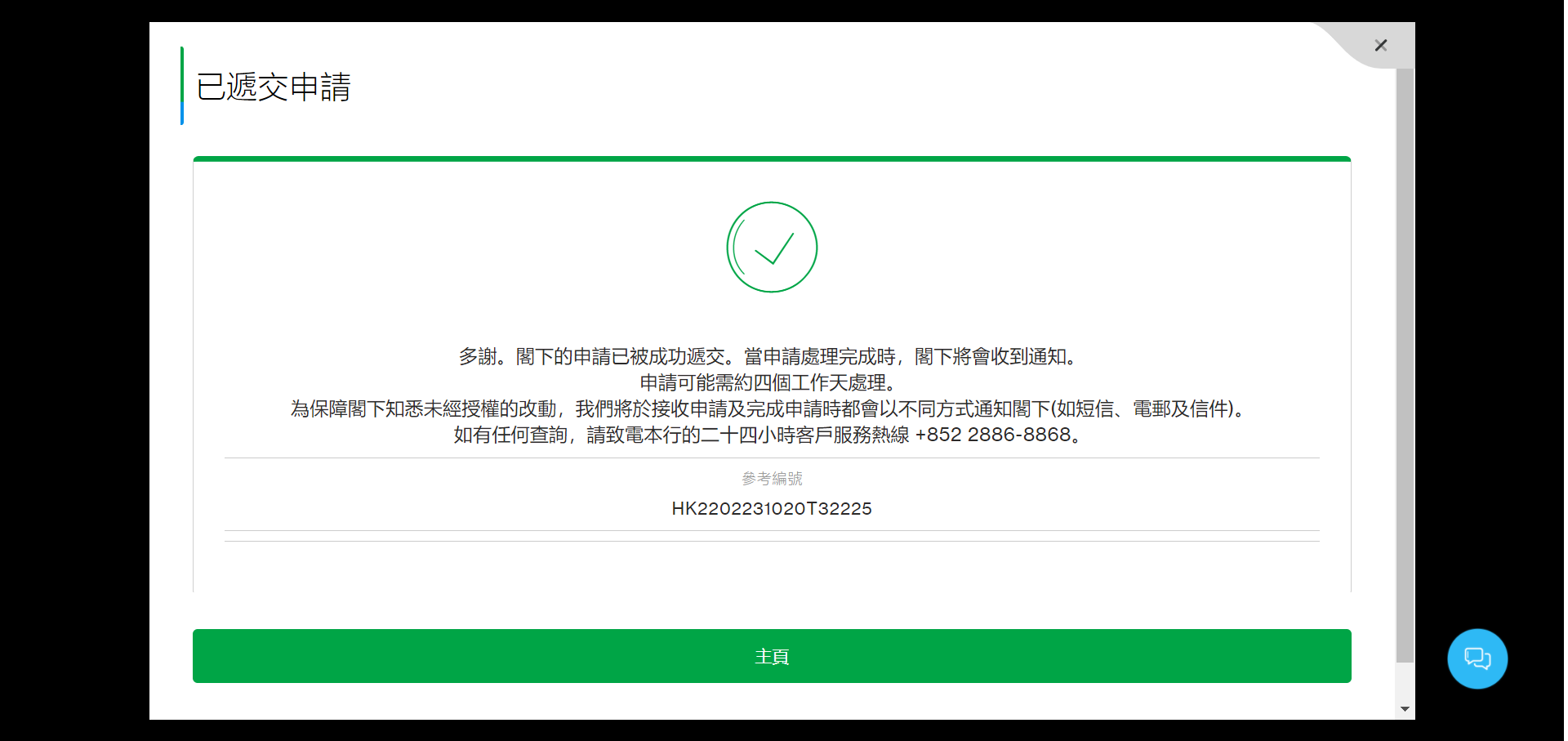 你已成功遞交申請。我們將於接收申請及完成閣下個人資料更新後通知閣下。 *