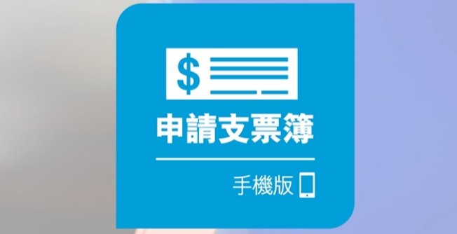 申請支票簿