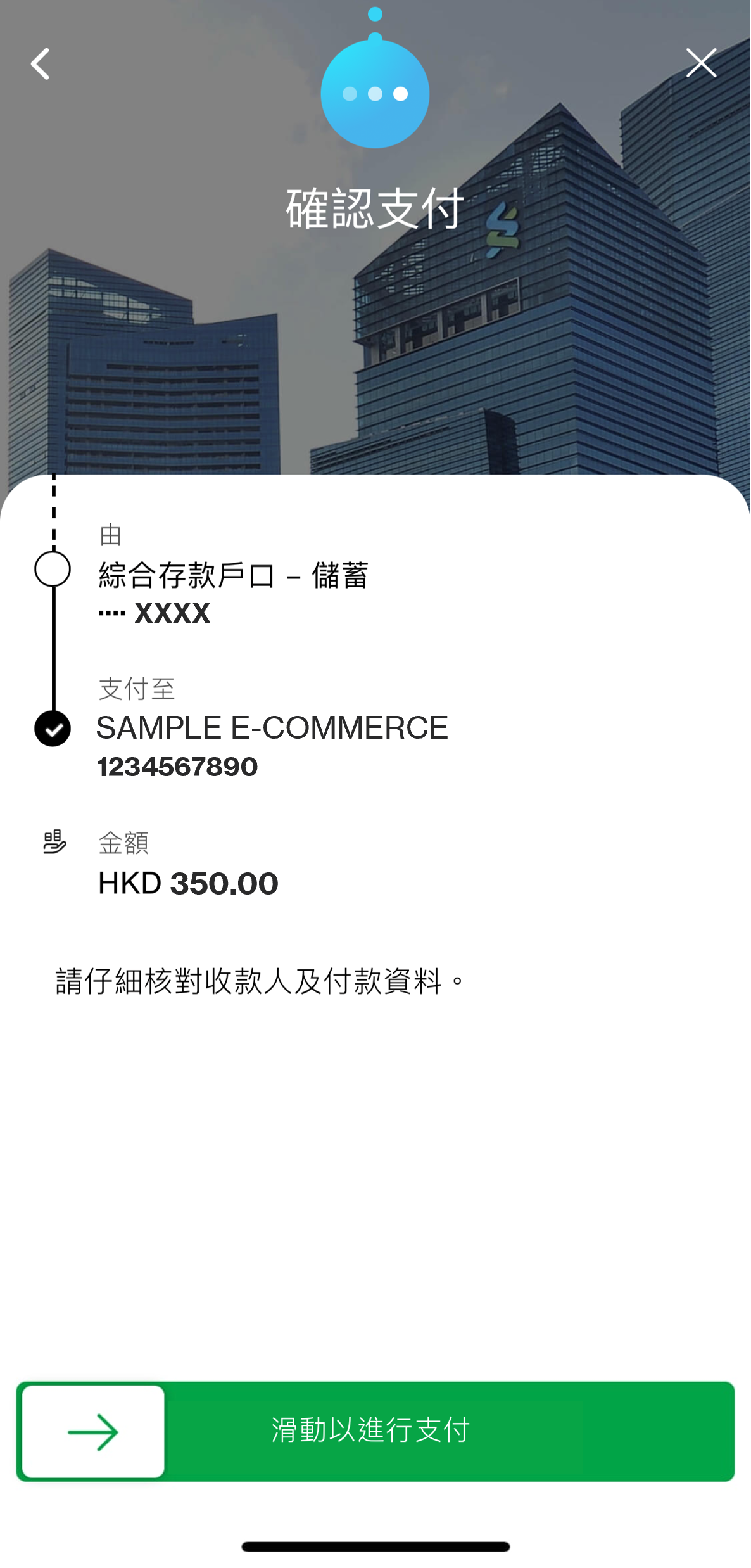 核對資料並確認進行轉賬