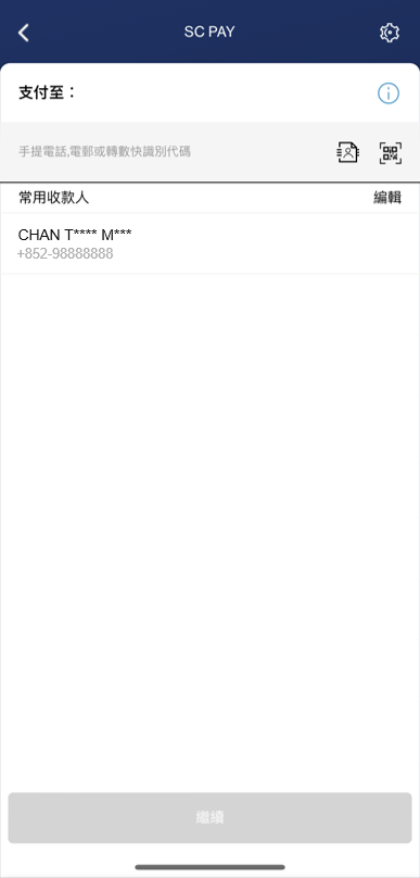 從電話簿中選擇收款人或輸入收款人的手機號碼/電郵地址/轉數快識別代碼