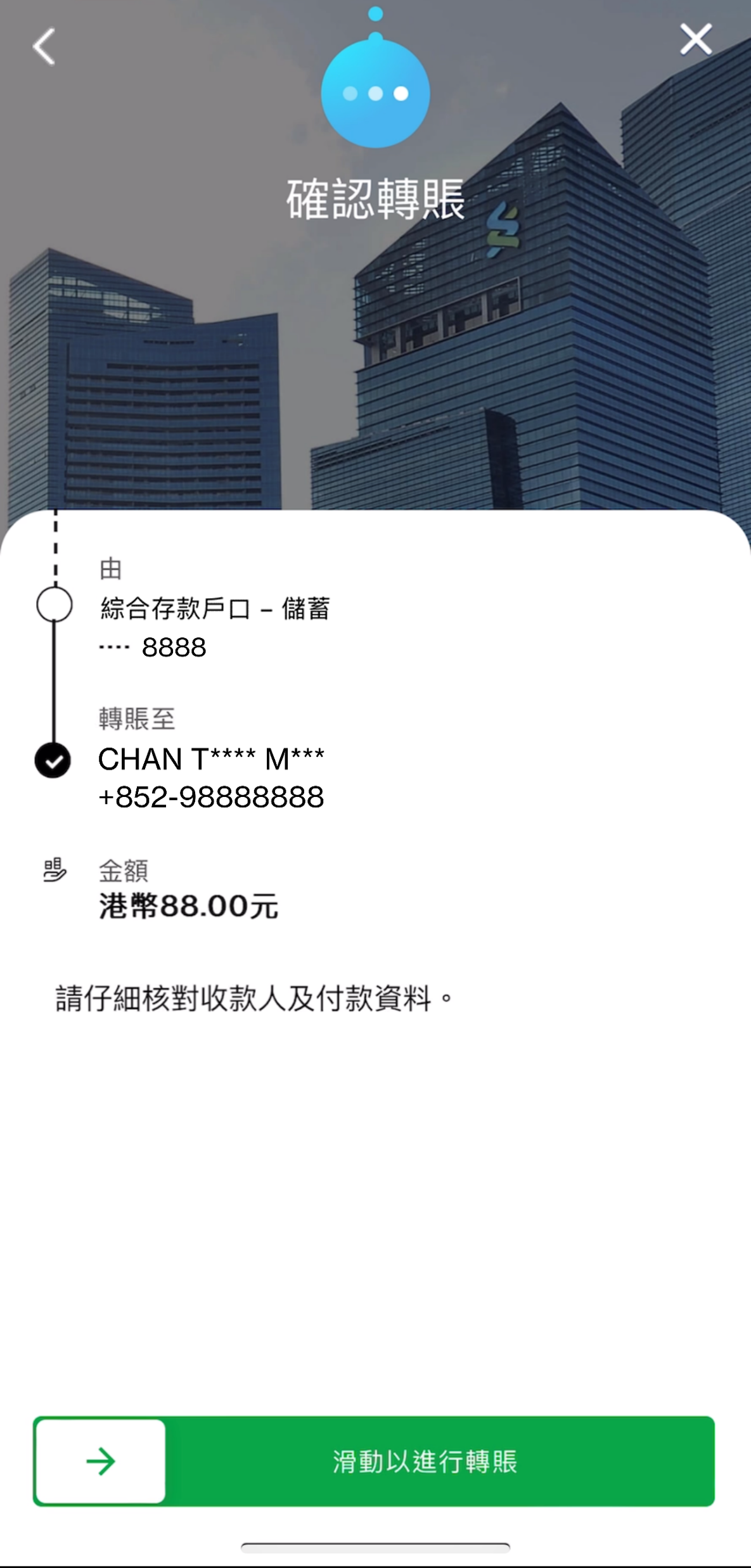 核對資料並確認進行轉賬