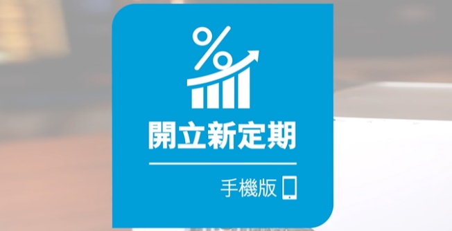 開立新定期