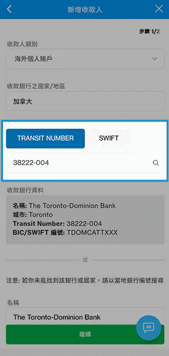 新增收款人第二步