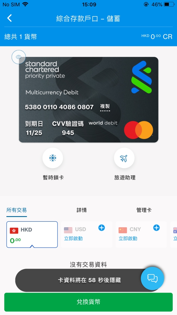 於SC Mobile 查看您的虛擬卡資料第三步