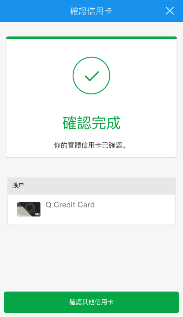 於SC Mobile App確認新信用卡成功確認實體信用卡