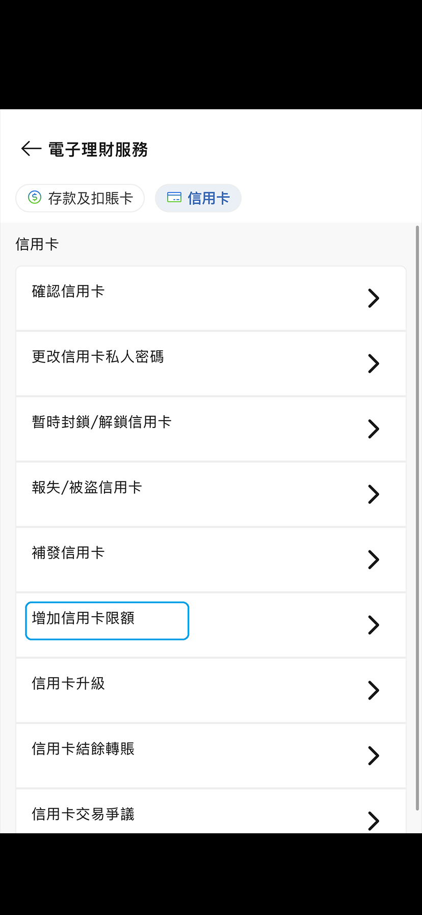 於SC Mobile App增加信用額步驟2