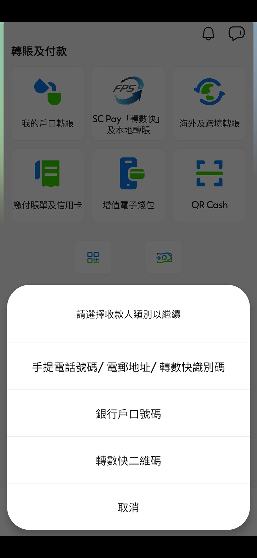 於SC Mobile App 新增收款人 步驟2