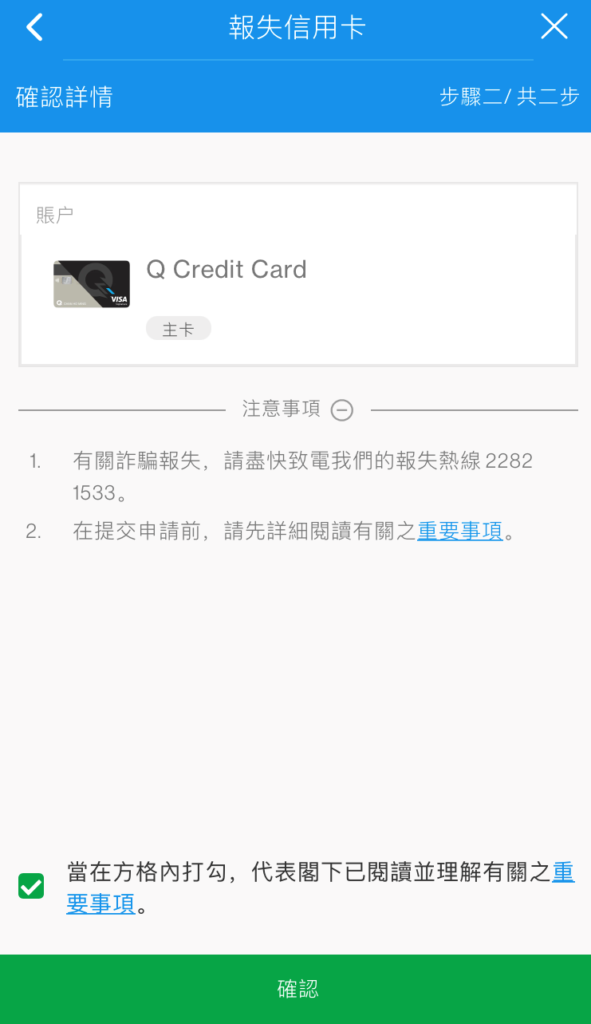 於SC Mobile App報失/被盜信用卡步驟4