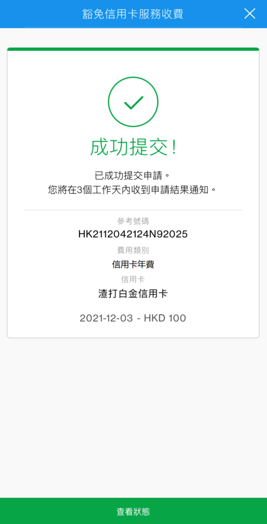 於SC Mobile App申請豁免信用卡年費成功提交申請