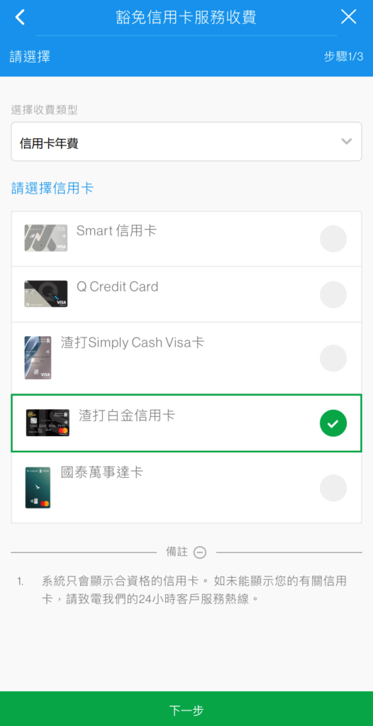 於SC Mobile App申請豁免信用卡年費步驟4